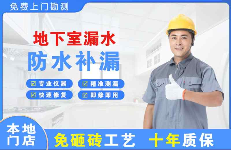 禄丰地下室漏水维修